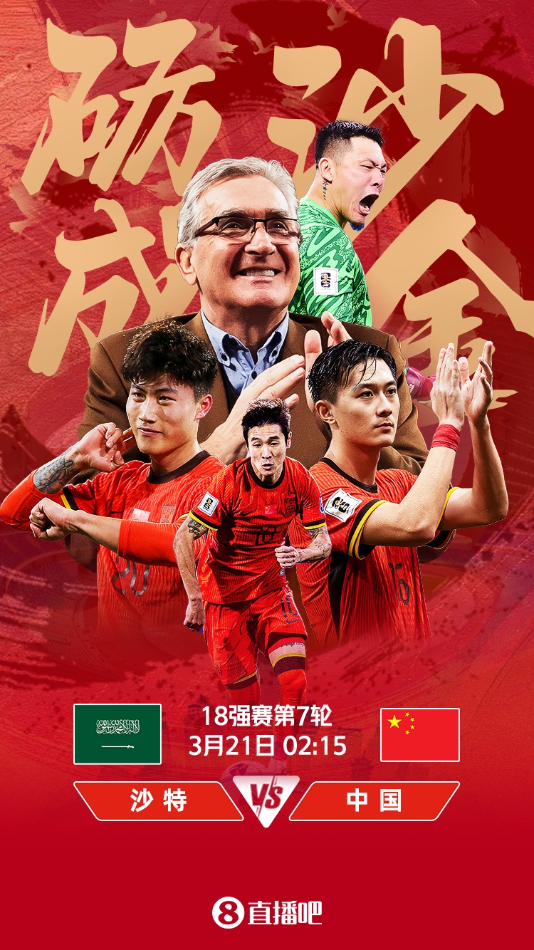  世預賽-國足vs沙特首發(fā)：張玉寧、韋世豪、王上源出戰(zhàn)，塞鳥替補