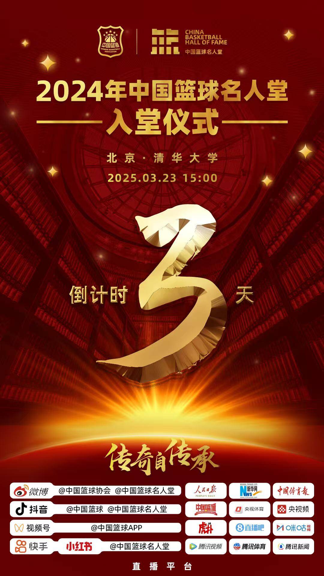  倒計(jì)時3天！2024年中國籃球名人堂入堂儀式將于3月23日在清華舉行