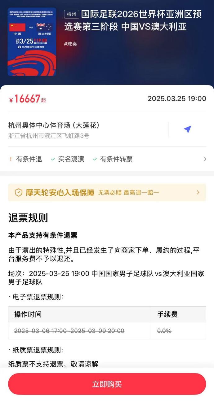  夸張！國足主場對澳大利亞票價被炒到16667元