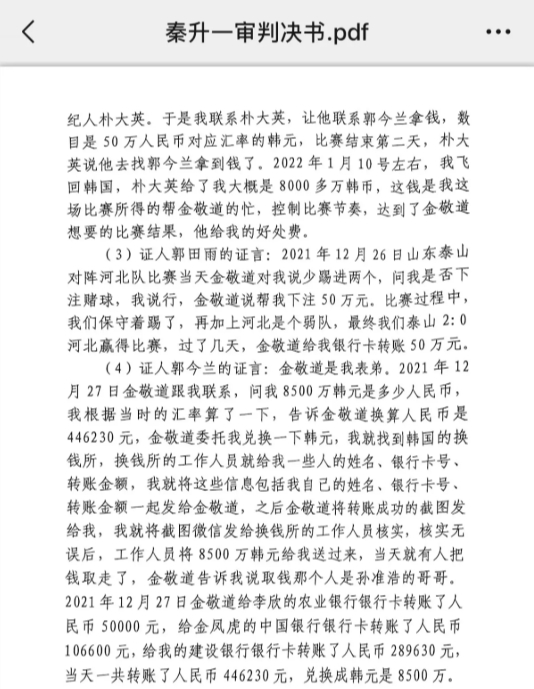  網(wǎng)傳郭田雨證詞：金敬道問我是否賭球我說行，事后給我轉(zhuǎn)了50萬