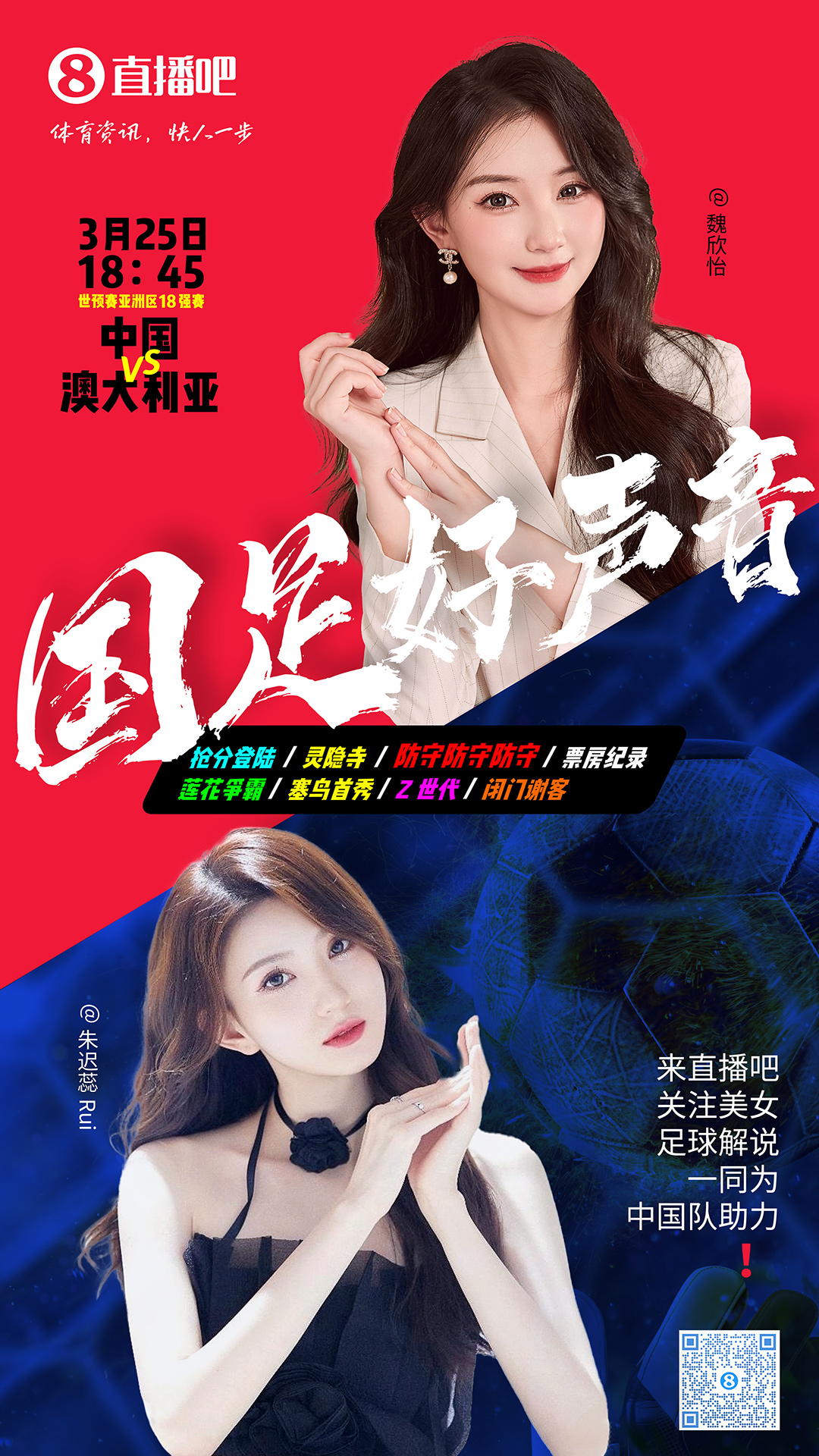  18:45等你！美女解說魏欣怡&朱遲蕊陪你看國足vs澳大利亞，送獎品