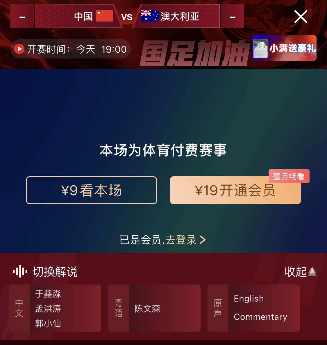  依舊付費(fèi)！轉(zhuǎn)播方顯示，國(guó)足今晚戰(zhàn)澳大利亞單場(chǎng)9元觀看
