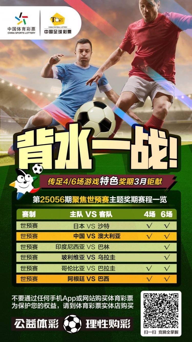  國足背水一戰(zhàn)！傳足特色獎期第25056期聚焦世預賽