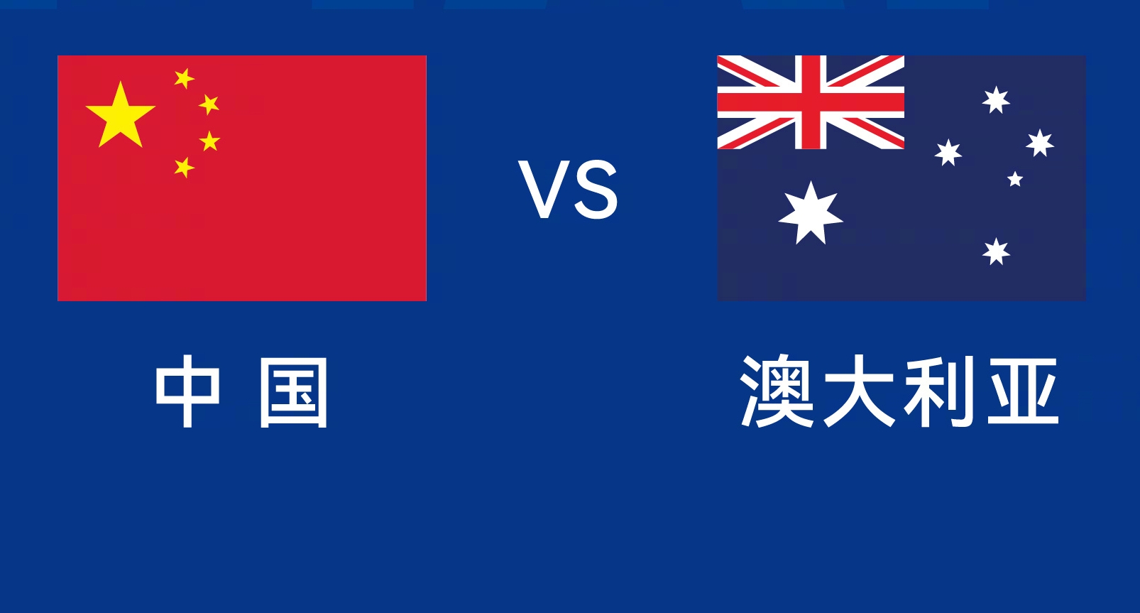  能否改命？國足今晚若不勝，將創(chuàng)對澳大利亞歷史最長不勝紀錄