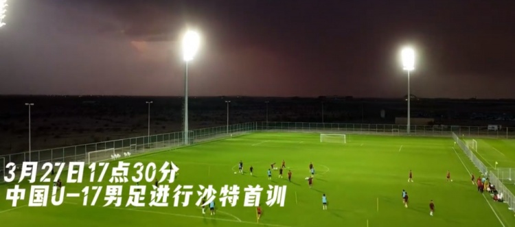  U17國足抵達沙特阿拉伯城市塔伊夫，備戰(zhàn)一周后打響的U17亞洲杯