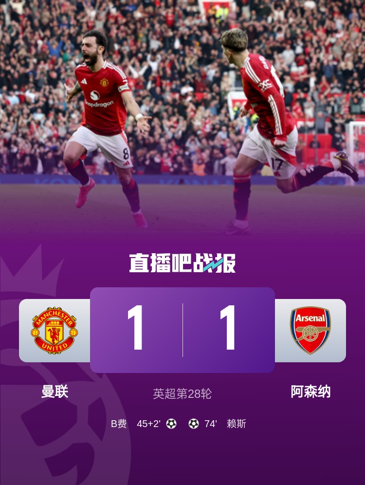  5場(chǎng)不勝！曼聯(lián)近5場(chǎng)英超對(duì)阿森納1平4負(fù)